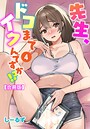 先生、ドコまでイクんですか!?【合冊版】4