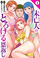 未亡人のとろける恩返し1【期間限定 無料お試し版 閲覧期限2025年7月31日】