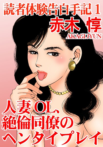 読者体験告白手記 1 人妻OL、絶倫同僚のヘンタイプレイ【期間限定 無料お試し版 閲覧期限2025年8月4日】
