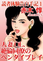 読者体験告白手記 1 人妻OL、絶倫同僚のヘンタイプレイ【期間限定 無料お試し版 閲覧期限2025年8月4日】