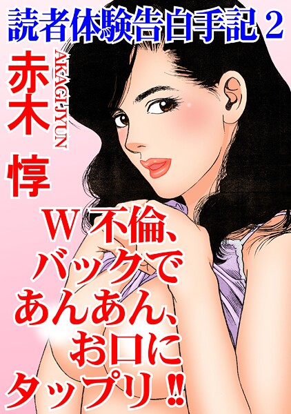 読者体験告白手記 2 W不倫、バックであんあん、お口にタップリ！！【期間限定 無料お試し版 閲覧期限2025年8月4日】