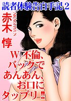 読者体験告白手記 2 W不倫、バックであんあん、お口にタップリ！！【期間限定 無料お試し版 閲覧期限2025年8月4日】