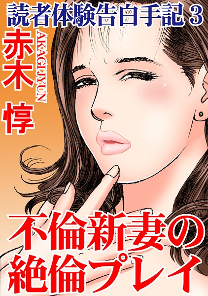 読者体験告白手記【期間限定 無料お試し版 閲覧期限2025年8月4日】