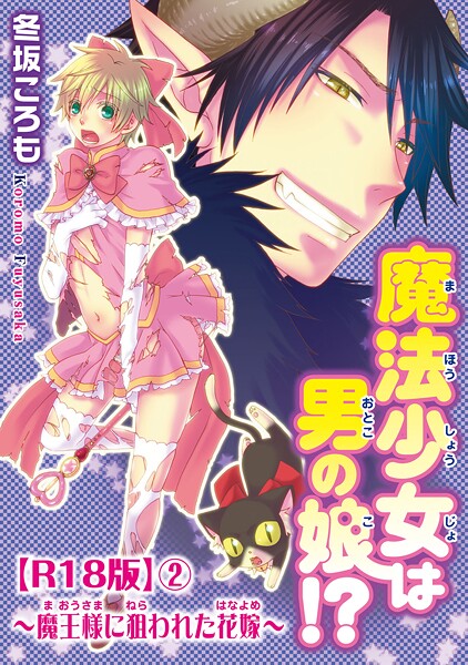 魔法少女は男の娘！？〜魔王様に狙われた花嫁〜R18版【期間限定 無料お試し版 閲覧期限2025年8月7日】