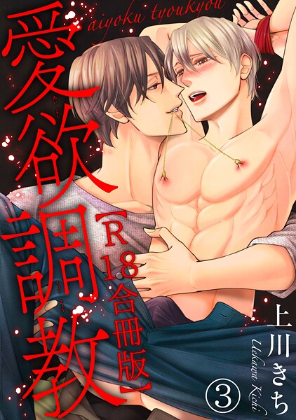 愛欲調教R18版合冊版【期間限定 無料お試し版 閲覧期限2025年8月19日】