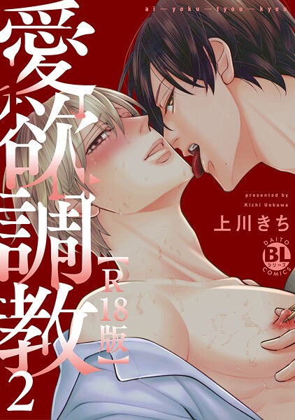 愛欲調教R18版【電子単行本版】【期間限定 無料お試し版 閲覧期限2025年8月19日】