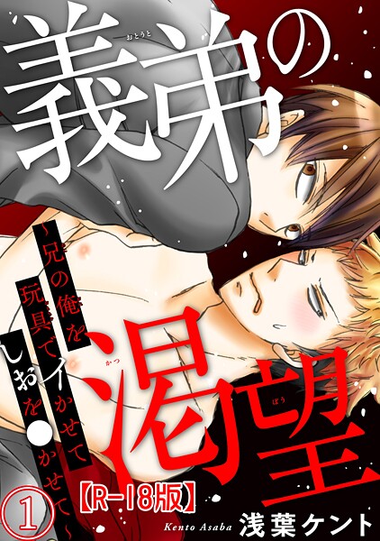 義弟の渇望〜兄の俺を玩具でイかせてしおを●かせて〜R18版【期間限定 無料お試し版 閲覧期限2025年8月19日】