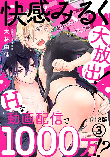 快感みるく大放出！ Hな動画配信で1000万！？R18版【期間限定 無料お試し版 閲覧期限2025年8月19日】