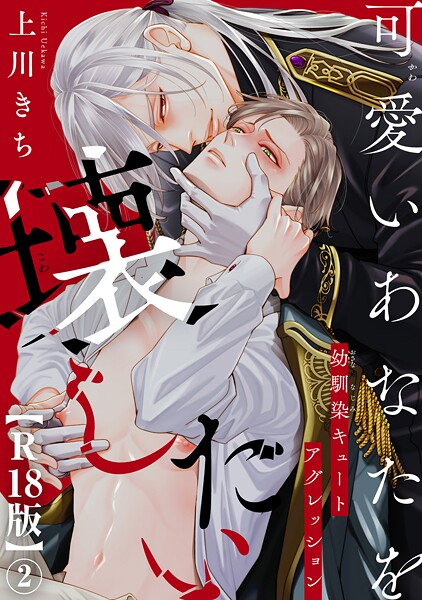可愛いあなたを壊したい 幼馴染キュートアグレッション【R18版】【期間限定 無料お試し版 閲覧期限2025年8月19日】