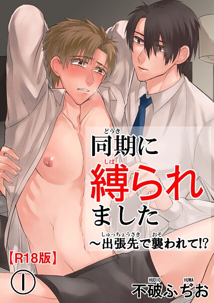 同期に縛られました〜出張先で襲われて！？R18版【期間限定 無料お試し版 閲覧期限2025年8月19日】