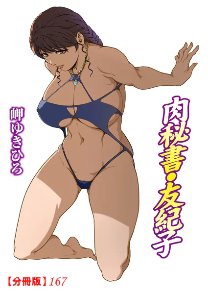 肉秘書・友紀子【分冊版】167