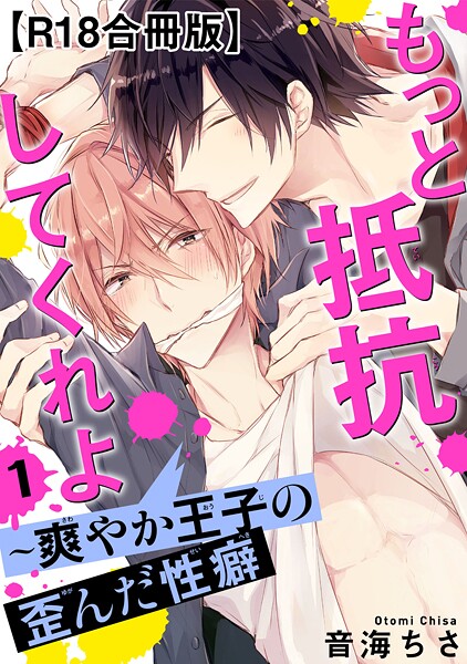 もっと抵抗してくれよ〜爽やか王子の歪んだ性癖R18【合冊版】【期間限定 無料お試し版 閲覧期限2025年8月19日】