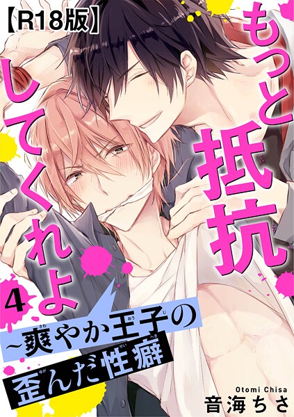 もっと抵抗してくれよ〜爽やか王子の歪んだ性癖R18版【期間限定 無料お試し版 閲覧期限2025年8月19日】