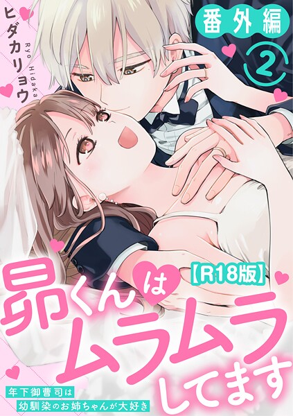 昴くんはムラムラしてます〜年下御曹司は幼馴染のお姉ちゃんが大好き〜 番外編2 エロ漫画