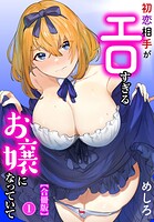 初恋相手がエロすぎるお嬢になっていて【合冊版】【期間限定 無料お試し版 閲覧期限2025年9月4日】