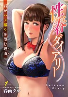 性春ダイアリー〜君がハメ撮りを望む理由〜1【期間限定 無料お試し版 閲覧期限2025年9月18日】