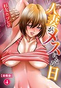 人妻がメスになる日【合冊版】4