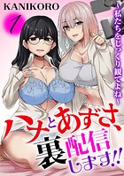 ハナとあずさ、裏配信します！！〜私たちをじっくり観てよね〜【期間限定 無料お試し版 閲覧期限2025年9月25日】