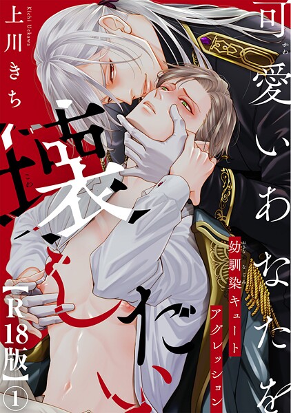 [上川きち]可愛いあなたを壊したい 幼馴染キュートアグレッション【R18版】1