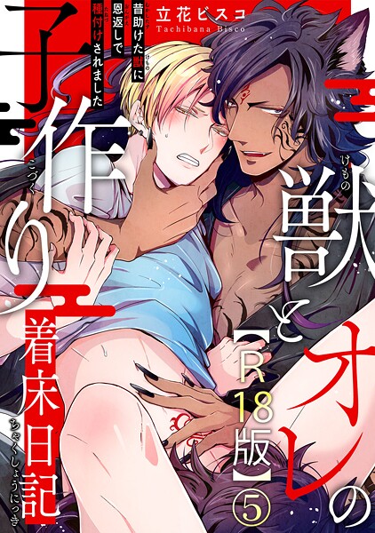獣とオレの子作り着床日記〜昔助けた獣に恩返しで種付けされました〜R18版【期間限定 無料お試し版 閲覧期限2025年10月1日】