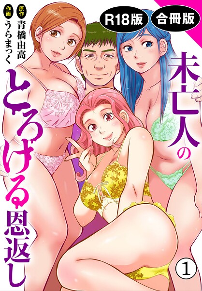 未亡人のとろける恩返し【R18版】【合冊版】【期間限定 無料お試し版 閲覧期限2025年10月2日】
