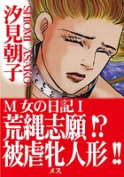 M女の日記【期間限定 無料お試し版 閲覧期限2025年10月6日】