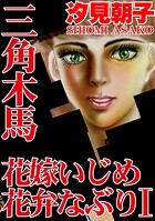 三角木馬 花嫁いじめ花弁なぶり 1（改訂版）【期間限定 無料お試し版 閲覧期限2025年10月6日】