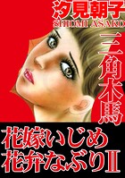 三角木馬 花嫁いじめ花弁なぶり 2（改訂版）【期間限定 無料お試し版 閲覧期限2025年10月6日】