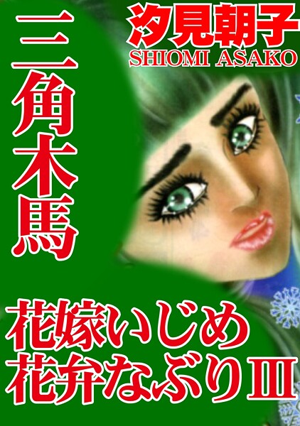 三角木馬 花嫁いじめ花弁なぶり（改訂版）【期間限定 無料お試し版 閲覧期限2025年10月6日】