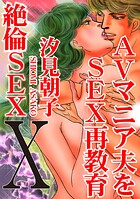 絶倫SEX【期間限定 無料お試し版 閲覧期限2025年10月6日】