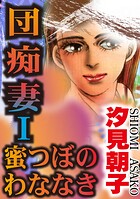 団痴妻I 蜜つぼのわななき【期間限定 無料お試し版 閲覧期限2025年10月6日】