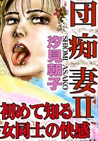 団痴妻【期間限定 無料お試し版 閲覧期限2025年10月6日】