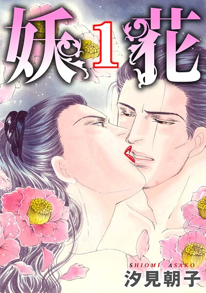 妖花【期間限定 無料お試し版 閲覧期限2025年10月6日】