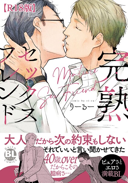 完熟セックスフレンド【R18単行本版】