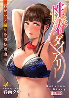 性春ダイアリー〜君がハメ撮りを望む理由〜【合冊版】