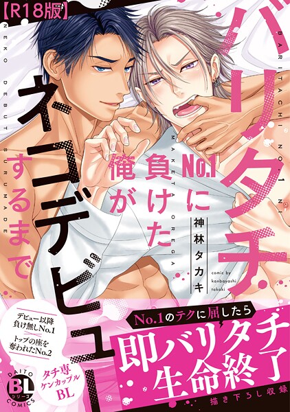 バリタチNo.1に負けた俺がネコデビューするまで【R18単行本版】