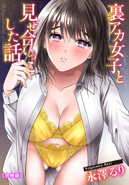 裏アカ女子と見せ合いっこした話【合冊版】