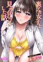 裏アカ女子と見せ合いっこした話【合冊版】 裏アカ女子と見せ合いっこした話【合冊版】