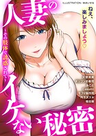 人妻のイケない秘密〜その肢体で誘惑されて〜