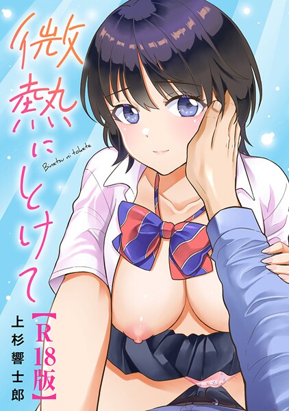 微熱にとけて【R18版】 | エロマンガデータベース