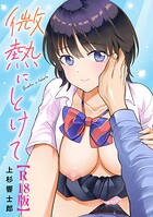 微熱にとけて【R18版】