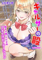 ギャルサーの殿 陰キャ俺、パリピのブチ上げローテーション【電子単行本版】