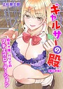 ギャルサーの殿 陰キャ俺、パリピのブチ上げローテーション【電子単行本版】 ギャルサーの殿 陰キャ俺、パリピのブチ上げローテーション【電子単行本版】