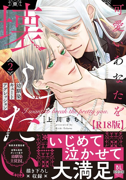 可愛いあなたを壊したい 幼馴染キュートアグレッション【R18単行本版】2【電子限定特典付き】