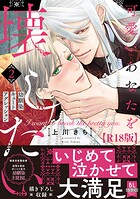 可愛いあなたを壊したい 幼馴染キュートアグレッション【R18単行本版】