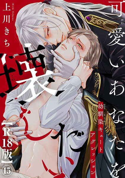 可愛いあなたを壊したい 幼馴染キュートアグレッション【R18版】（単話）