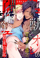 獣とオレの子作り着床日記〜昔助けた獣に恩返しで種付けされました〜R18合冊版