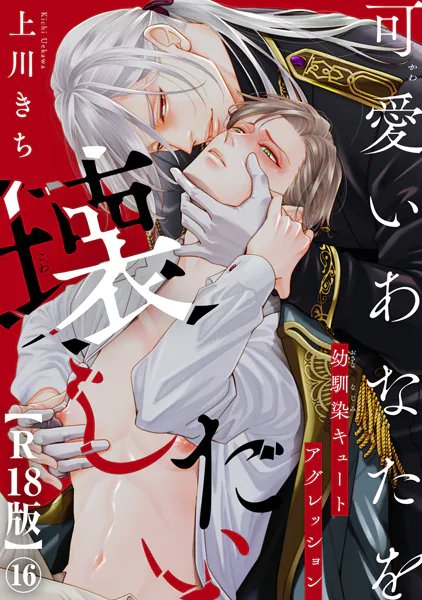 可愛いあなたを壊したい 幼馴染キュートアグレッション【R18版】16