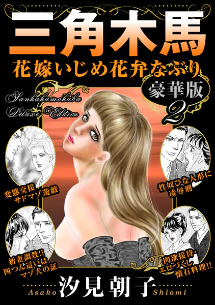 三角木馬 花嫁いじめ花弁なぶり 豪華版2