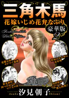 三角木馬 花嫁いじめ花弁なぶり 豪華版